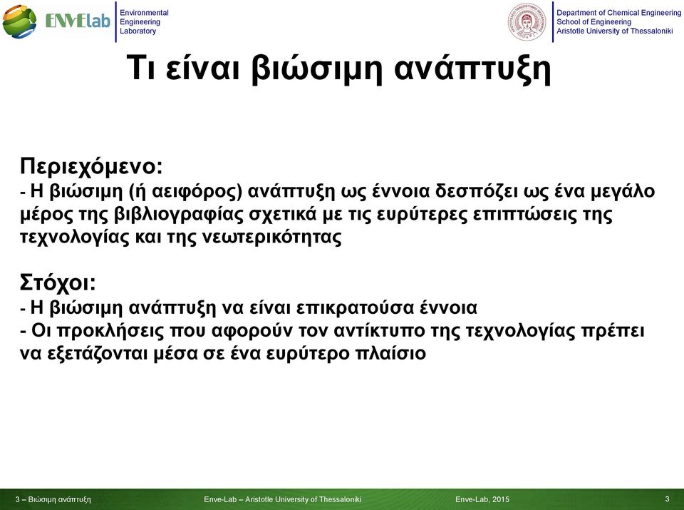 νεωτερικότητας Στόχοι: - Η βιώσιμη ανάπτυξη να είναι επικρατούσα έννοια - Οι προκλήσεις που αφορούν τον