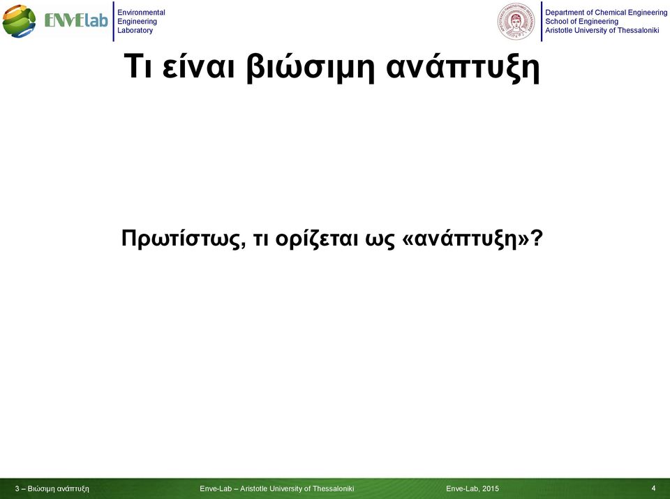 «ανάπτυξη»?