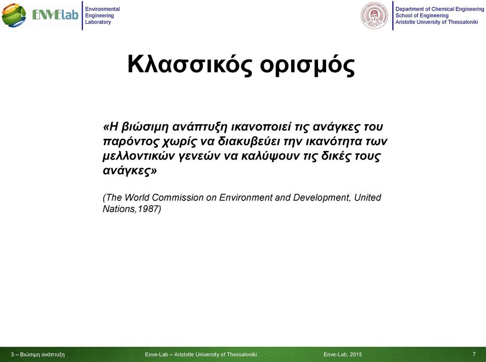 καλύψουν τις δικές τους ανάγκες» (The World Commission on Environment