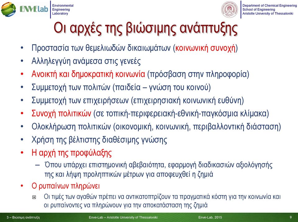 κοινωνική, περιβαλλοντική διάσταση) Χρήση της βέλτιστης διαθέσιμης γνώσης Η αρχή της προφύλαξης Όπου υπάρχει επιστημονική αβεβαιότητα, εφαρμογή διαδικασιών αξιολόγησής της και λήψη προληπτικών μέτρων