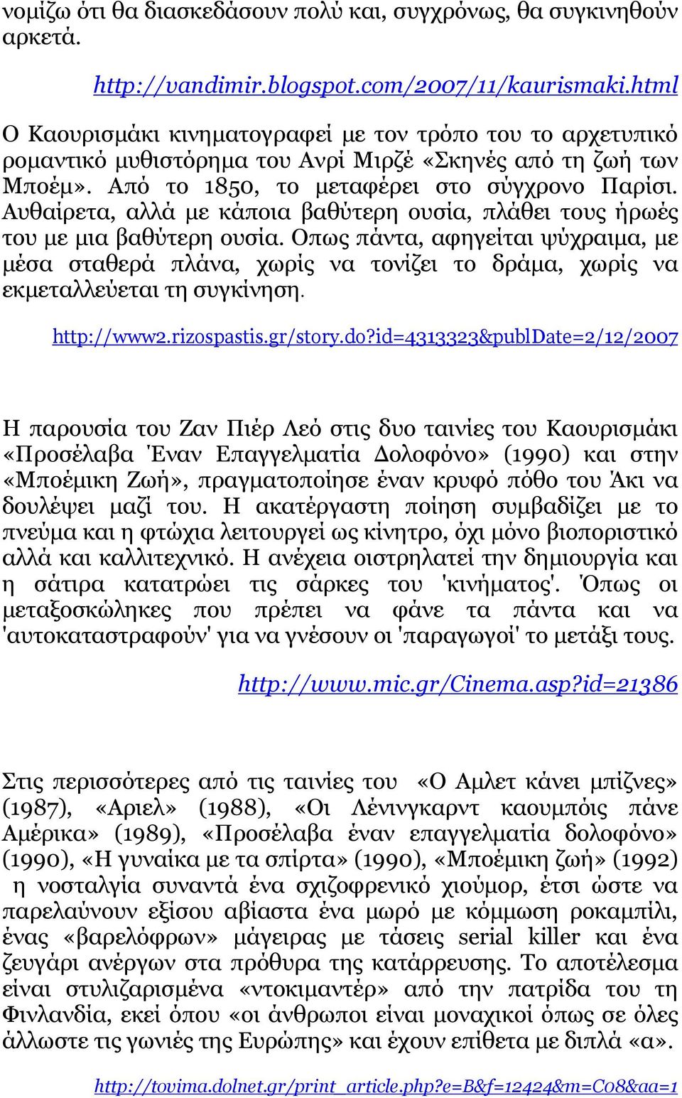 Αυθαίρετα, αλλά µε κάποια βαθύτερη ουσία, πλάθει τους ήρωές του µε µια βαθύτερη ουσία.
