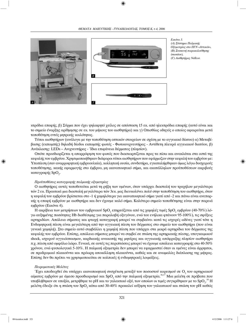 Τύποι αισθητήρων (ανάλογα με την τοποθέτηση οπτικών στοιχείων σε σχέση με το αγγειακό δίκτυο) α) Μεταβίβασης (εκπομπής) δηλαδή δίοδοι εκπομπής φωτός - Φωτοανιχνευτήρας - Αντίθετη πλευρά αγγειακού
