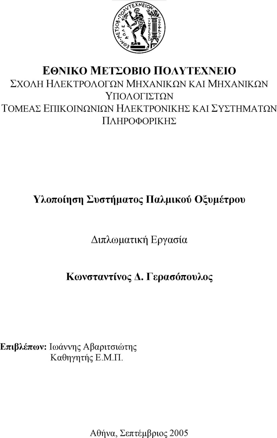 Υλοποίηση Συστήµατος Παλµικού Οξυµέτρου ιπλωµατική Εργασία Κωνσταντίνος.