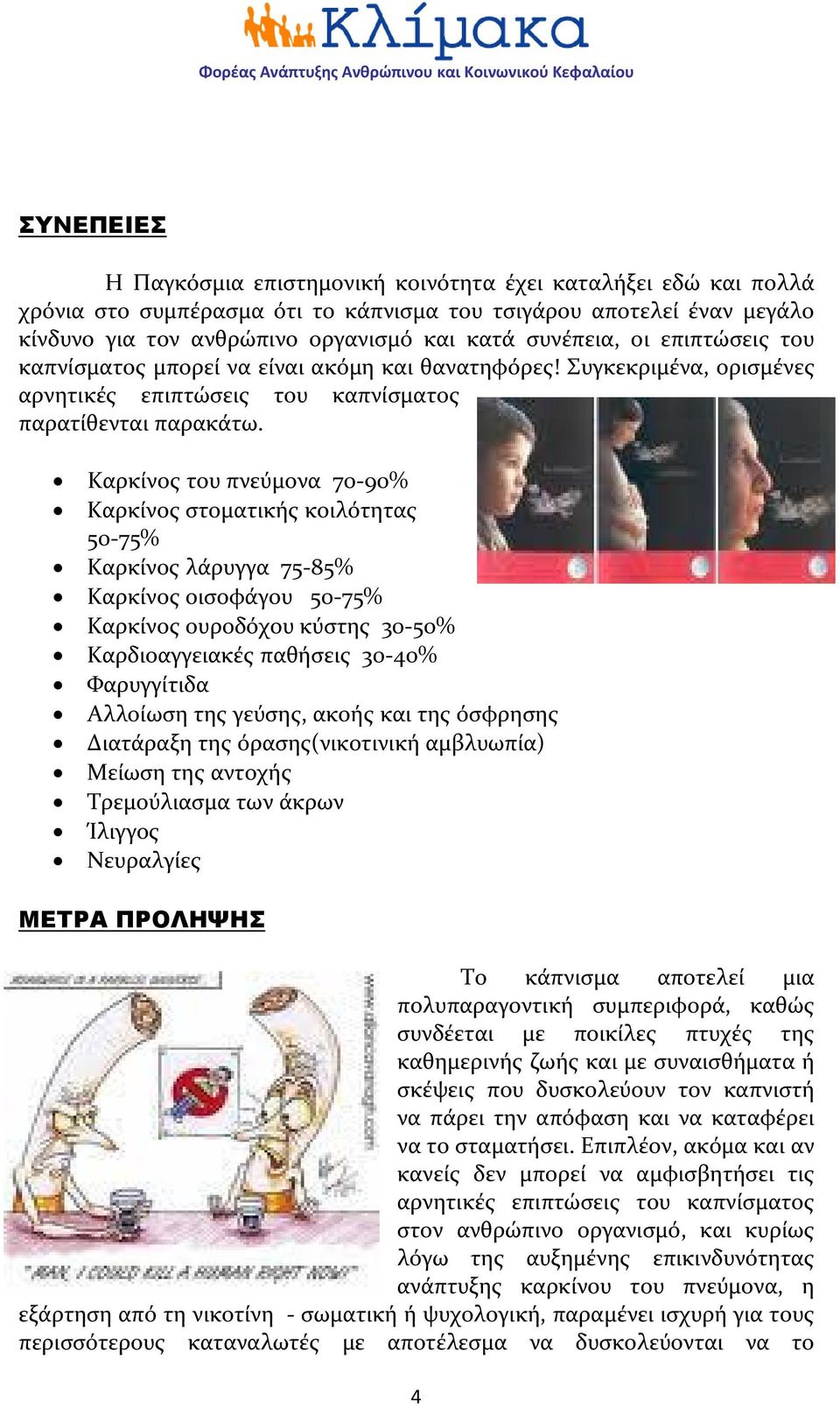 Καρκίνος του πνεύμονα 70 90% Καρκίνος στοματικής κοιλότητας 50 75% Καρκίνος λάρυγγα 75 85% Καρκίνος οισοφάγου 50 75% Καρκίνος ουροδόχου κύστης 30 50% Καρδιοαγγειακές παθήσεις 30 40% Φαρυγγίτιδα