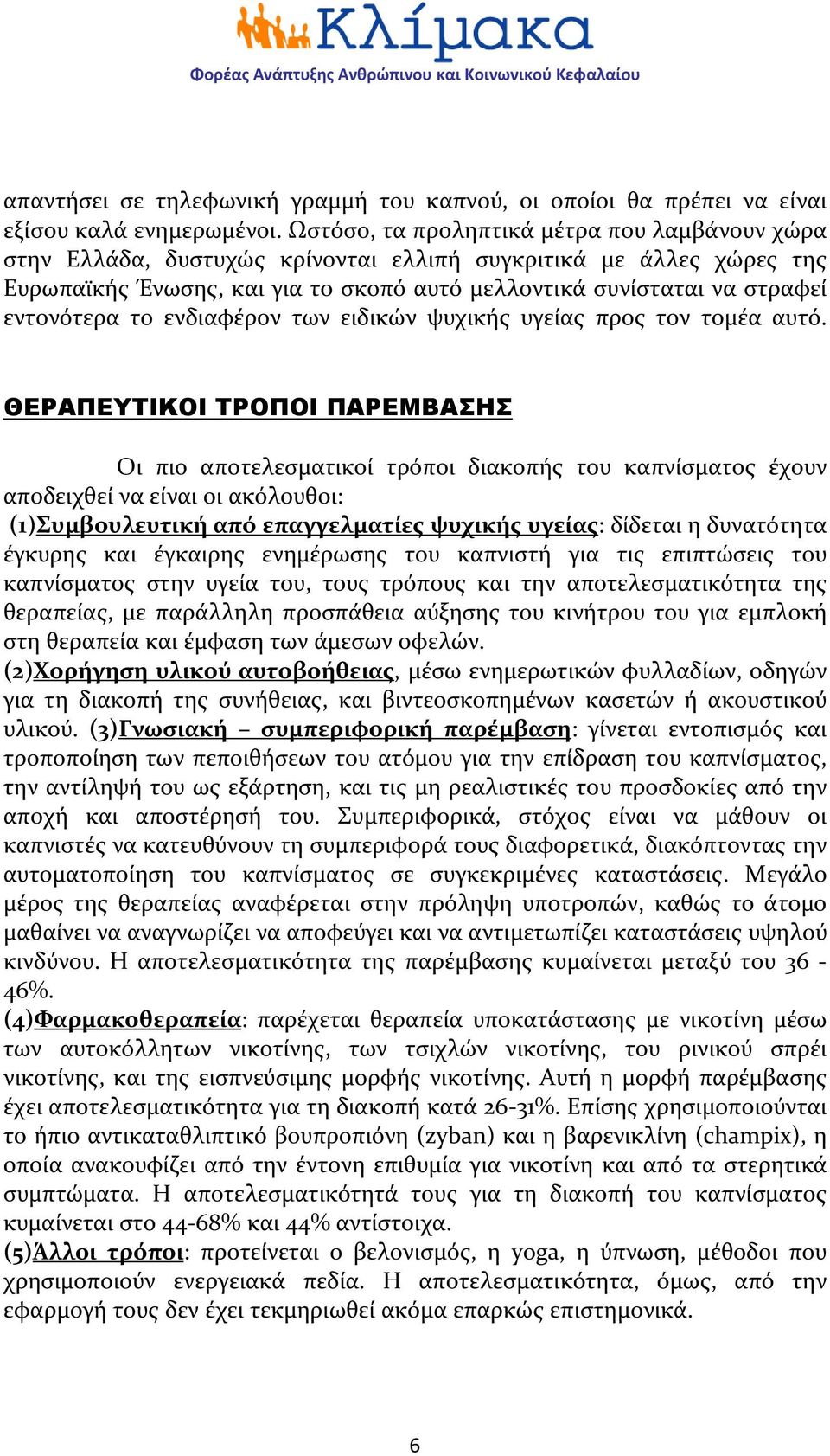 εντονότερα το ενδιαφέρον των ειδικών ψυχικής υγείας προς τον τομέα αυτό.