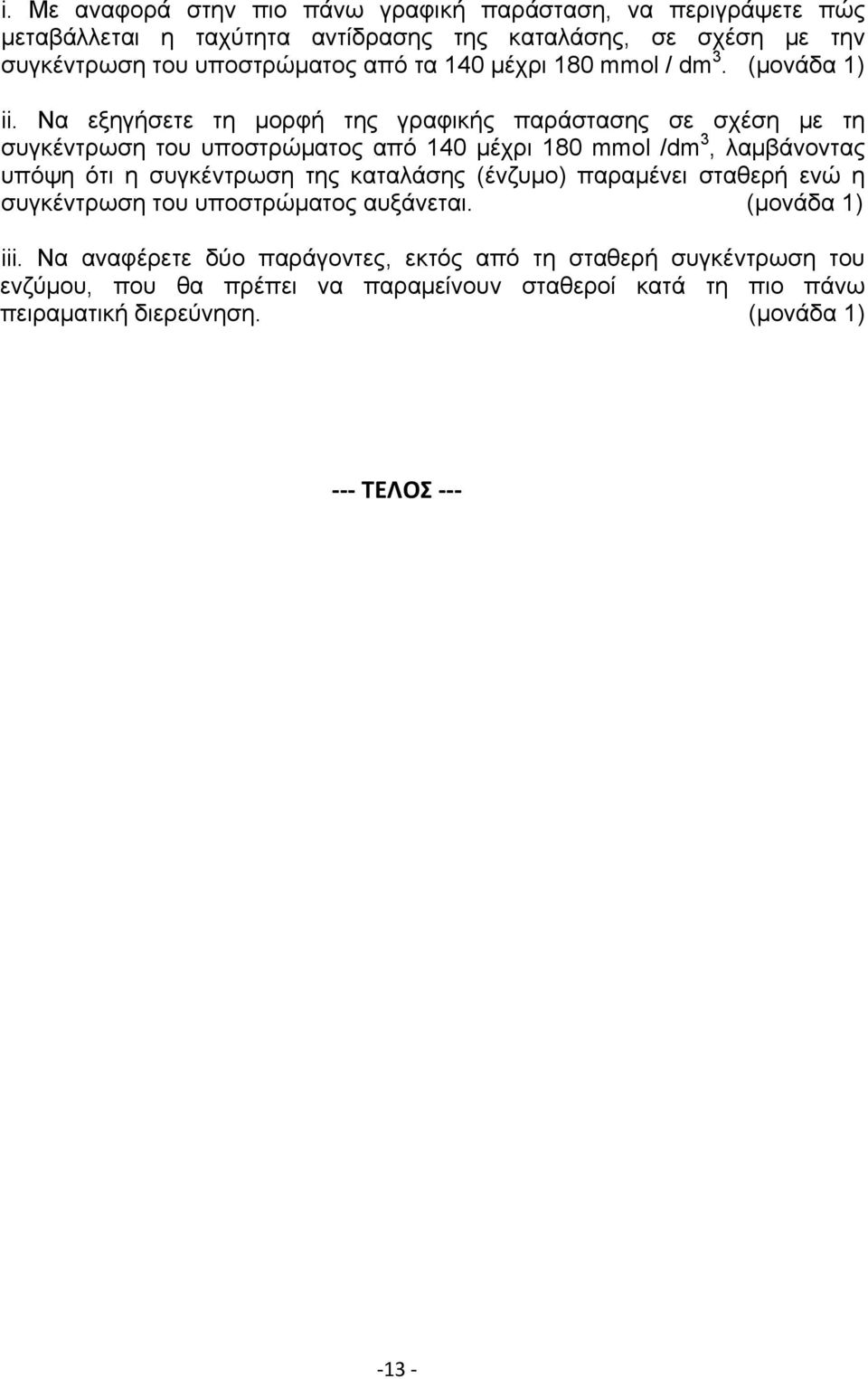 Να εξηγήσετε τη μορφή της γραφικής παράστασης σε σχέση με τη συγκέντρωση του υποστρώματος από 140 μέχρι 180 mmol /dm 3, λαμβάνοντας υπόψη ότι η συγκέντρωση της