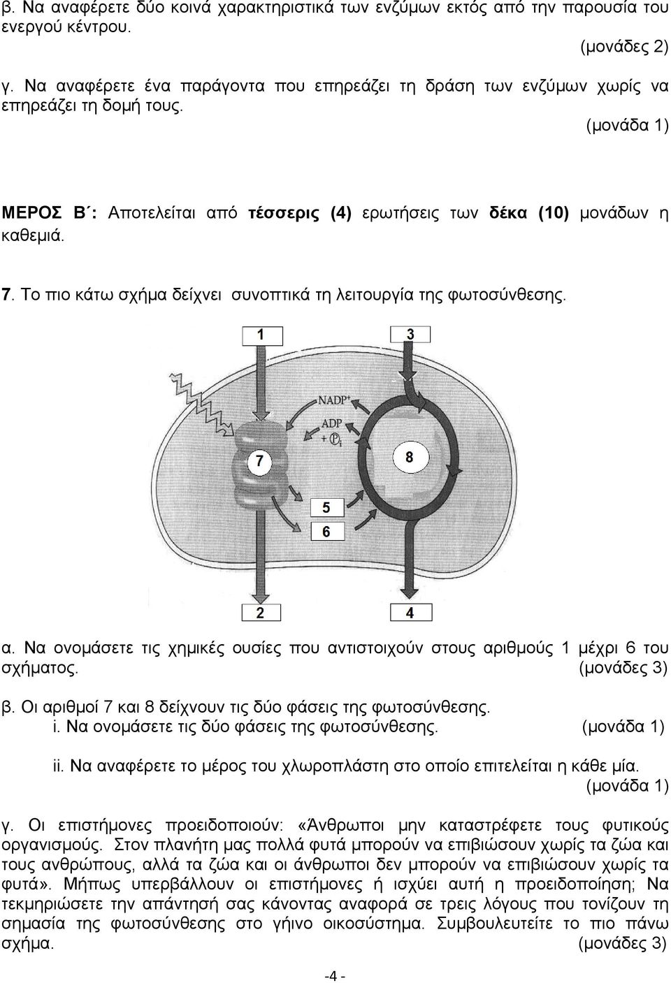 Το πιο κάτω σχήμα δείχνει συνοπτικά τη λειτουργία της φωτοσύνθεσης. α. Να ονομάσετε τις χημικές ουσίες που αντιστοιχούν στους αριθμούς 1 μέχρι 6 του σχήματος. (μονάδες 3) β.