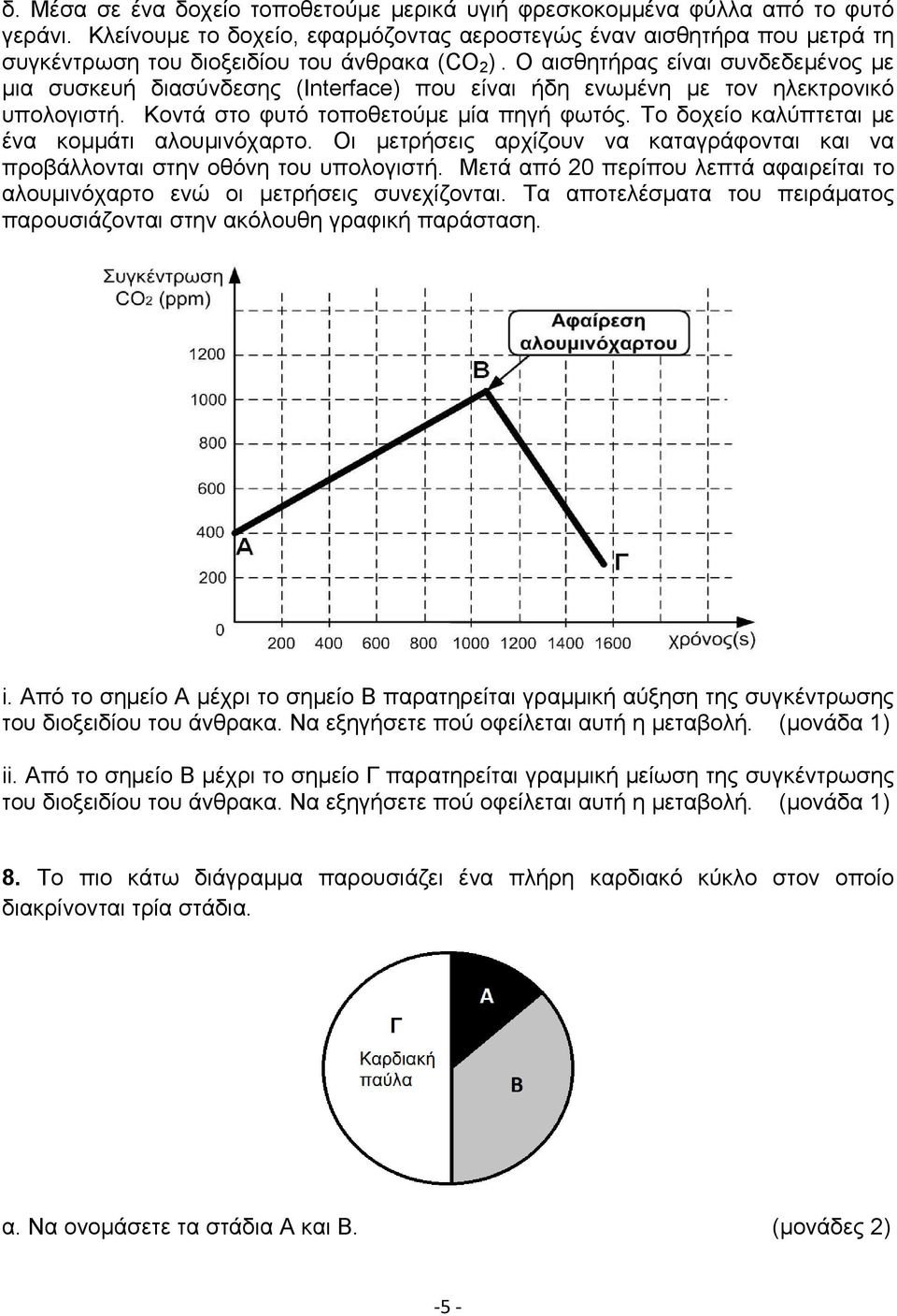 Ο αισθητήρας είναι συνδεδεμένος με μια συσκευή διασύνδεσης (Interface) που είναι ήδη ενωμένη με τον ηλεκτρονικό υπολογιστή. Κοντά στο φυτό τοποθετούμε μία πηγή φωτός.