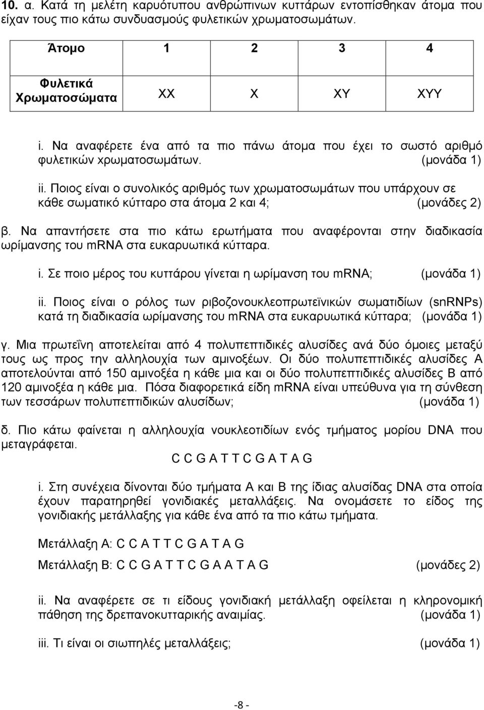 Ποιος είναι ο συνολικός αριθμός των χρωματοσωμάτων που υπάρχουν σε κάθε σωματικό κύτταρο στα άτομα 2 και 4; (μονάδες 2) β.