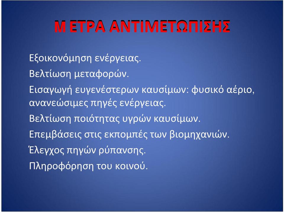 ανανεώσιμεςπηγέςενέργειας. Βελτίωσηποιότηταςυγρώνκαυσίμων.