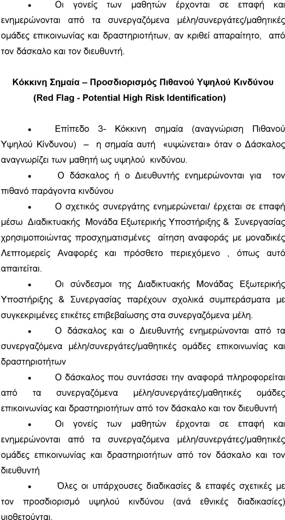 Κόκκινη Σημαία Προσδιορισμός Πιθανού Υψηλού Κινδύνου (Red Flag - Potential High Risk Identification) Επίπεδο 3- Κόκκινη σημαία (αναγνώριση Πιθανού Υψηλού Κίνδυνου) η σημαία αυτή «υψώνεται» όταν ο