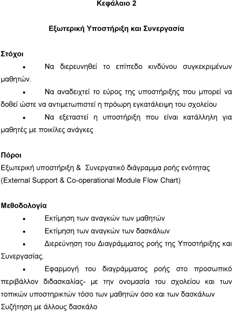 ανάγκες Πόροι Εξωτερική υποστήριξη & Συνεργατικό διάγραμμα ροής ενότητας (External Support & Co-operational Module Flow Chart) Μεθοδολογία Εκτίμηση των αναγκών των μαθητών Εκτίμηση των