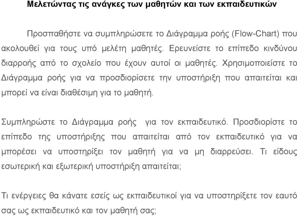 Χρησιμοποιείστε το Διάγραμμα ροής για να προσδιορίσετε την υποστήριξη που απαιτείται και μπορεί να είναι διαθέσιμη για το μαθητή. Συμπληρώστε το Διάγραμμα ροής για τον εκπαιδευτικό.