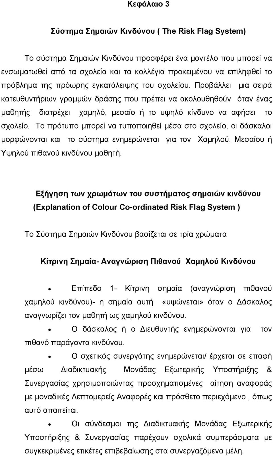 Προβάλλει μια σειρά κατευθυντήριων γραμμών δράσης που πρέπει να ακολουθηθούν όταν ένας μαθητής διατρέχει χαμηλό, μεσαίο ή το υψηλό κίνδυνο να αφήσει το σχολείο.