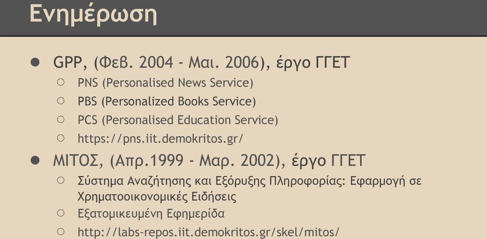 (Personalised Education Service) https://pns.iit.demokritos.gr/ ΜΙΤΟΣ, (Απρ.1999 - Μαρ.
