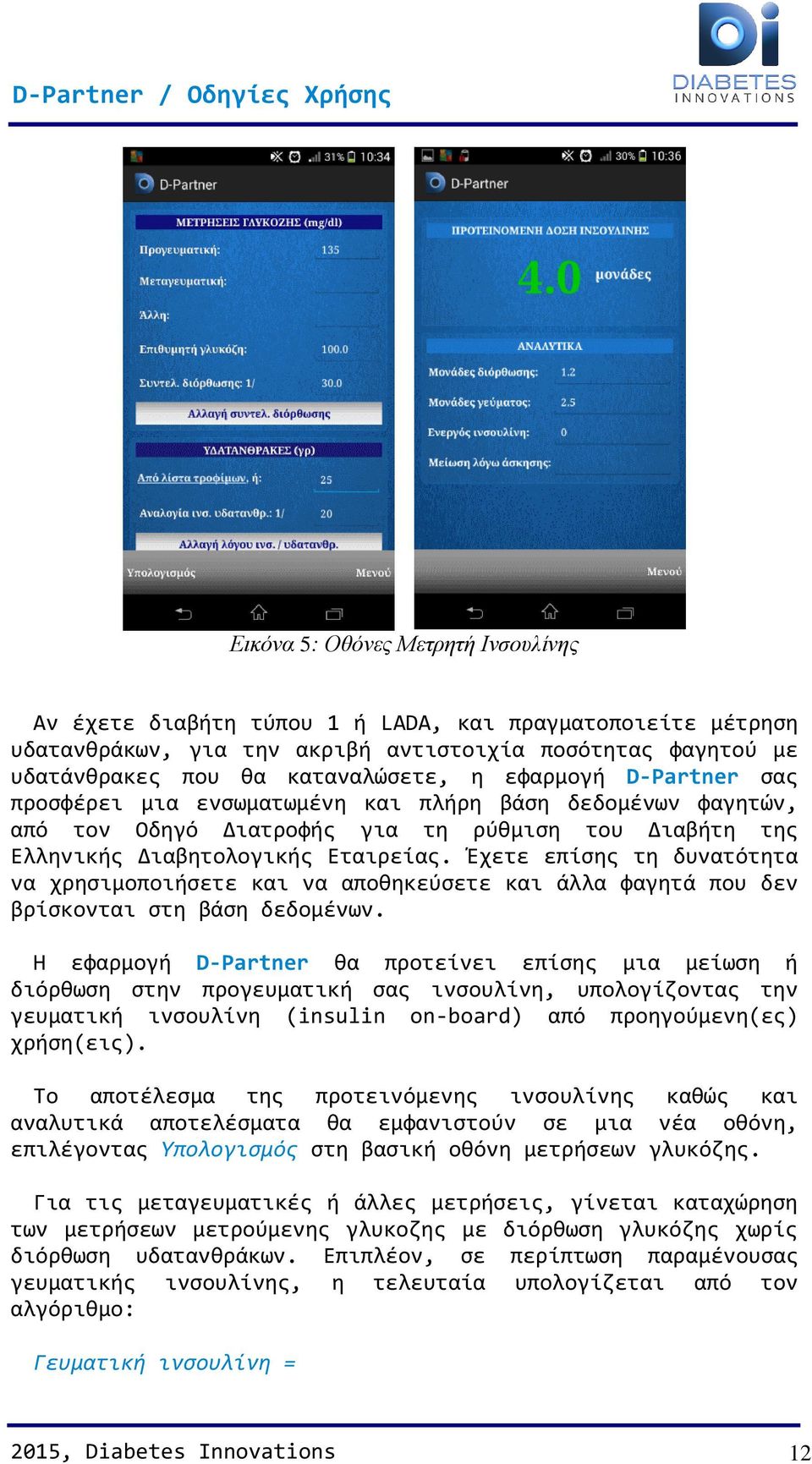 Έχετε επίσης τη δυνατότητα να χρησιμοποιήσετε και να αποθηκεύσετε και άλλα φαγητά που δεν βρίσκονται στη βάση δεδομένων.