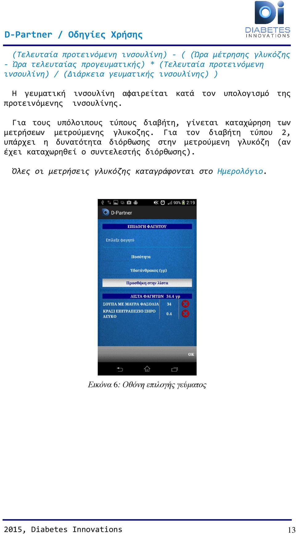 Για τους υπόλοιπους τύπους διαβήτη, γίνεται καταχώρηση των μετρήσεων μετρούμενης γλυκοζης.