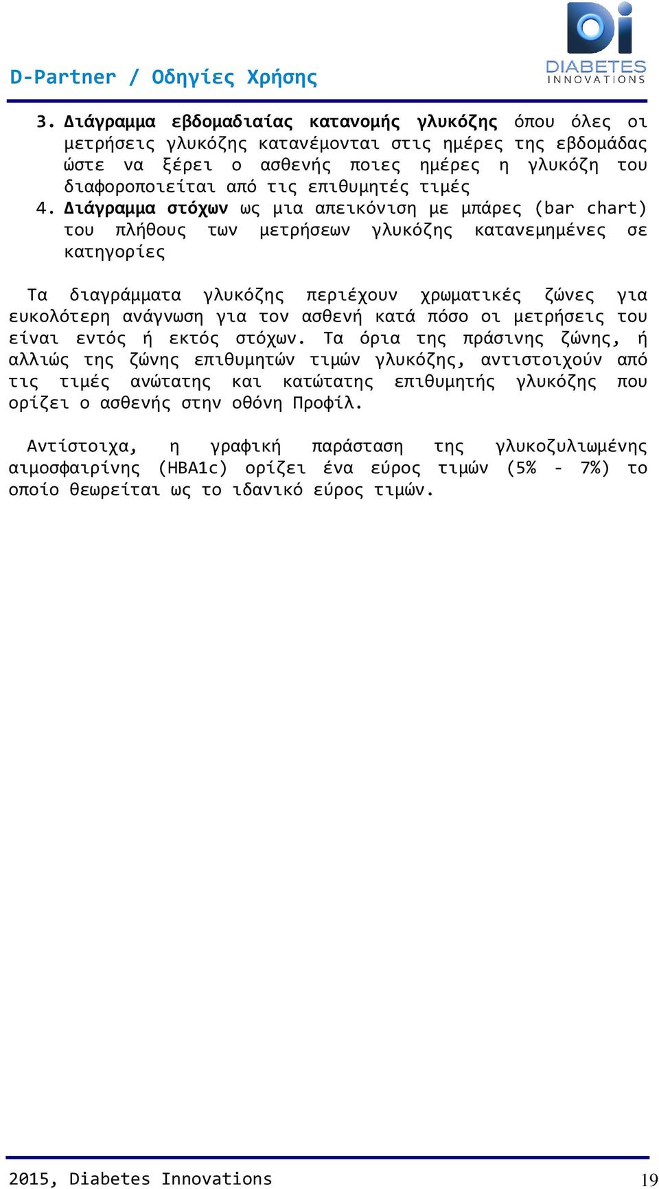 Διάγραμμα στόχων ως μια απεικόνιση με μπάρες (bar chart) του πλήθους των μετρήσεων γλυκόζης κατανεμημένες σε κατηγορίες Τα διαγράμματα γλυκόζης περιέχουν χρωματικές ζώνες για ευκολότερη ανάγνωση για