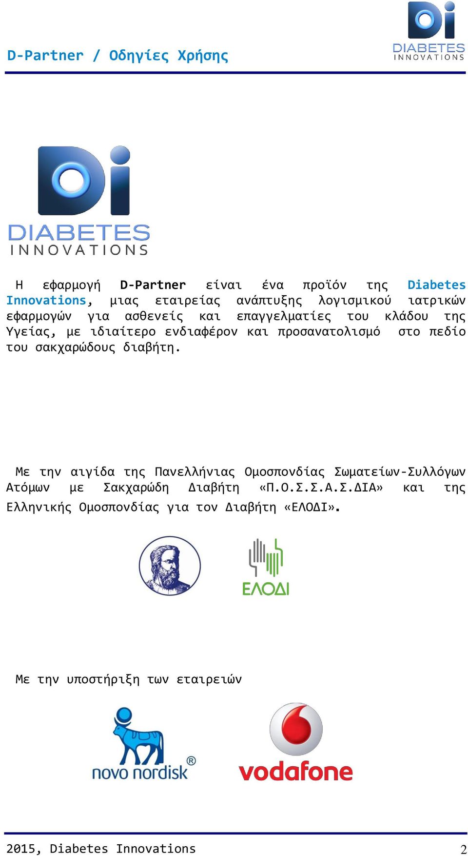 σακχαρώδους διαβήτη. Με την αιγίδα της Πανελλήνιας Ομοσπονδίας Σω
