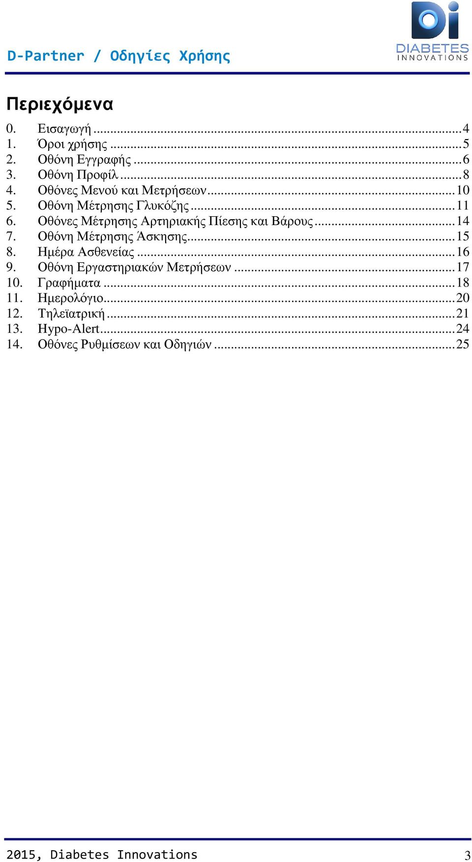 .. 14 7. Oθόνη Μέτρησης Άσκησης... 15 8. Ημέρα Ασθενείας... 16 9. Οθόνη Εργαστηριακών Μετρήσεων... 17 10. Γραφήματα.
