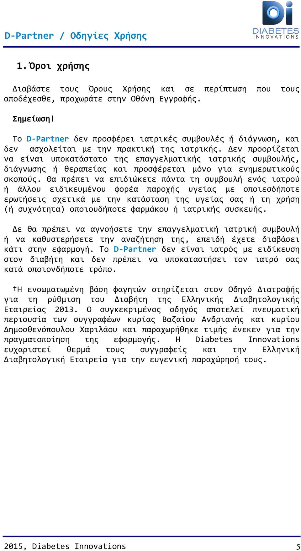 Δεν προορίζεται να είναι υποκατάστατο της επαγγελματικής ιατρικής συμβουλής, διάγνωσης ή θεραπείας και προσφέρεται μόνο για ενημερωτικούς σκοπούς.