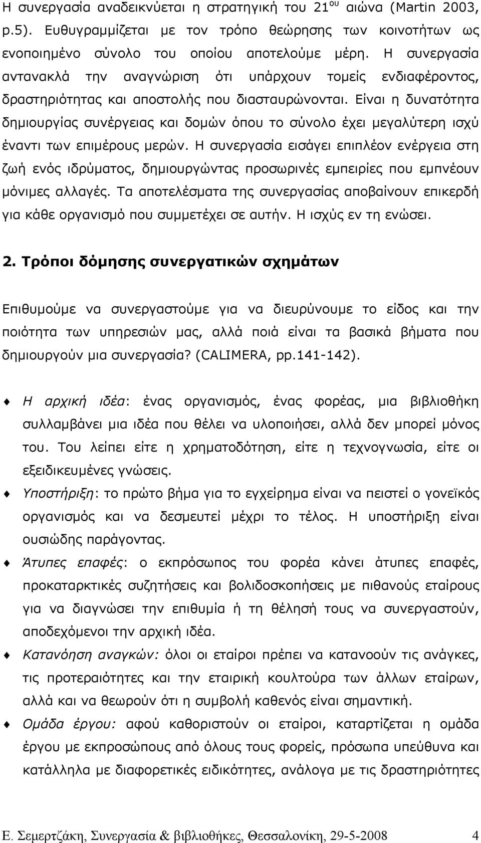 Είναι η δυνατότητα δηµιουργίας συνέργειας και δοµών όπου το σύνολο έχει µεγαλύτερη ισχύ έναντι των επιµέρους µερών.