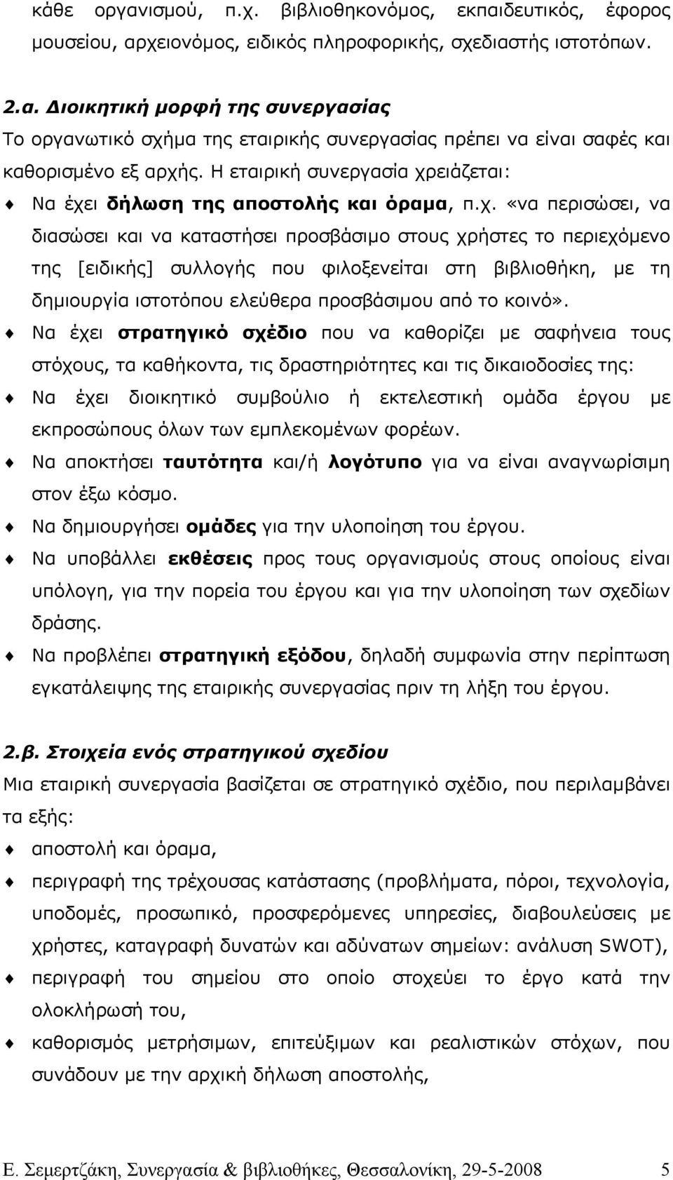 ειάζεται: Να έχε