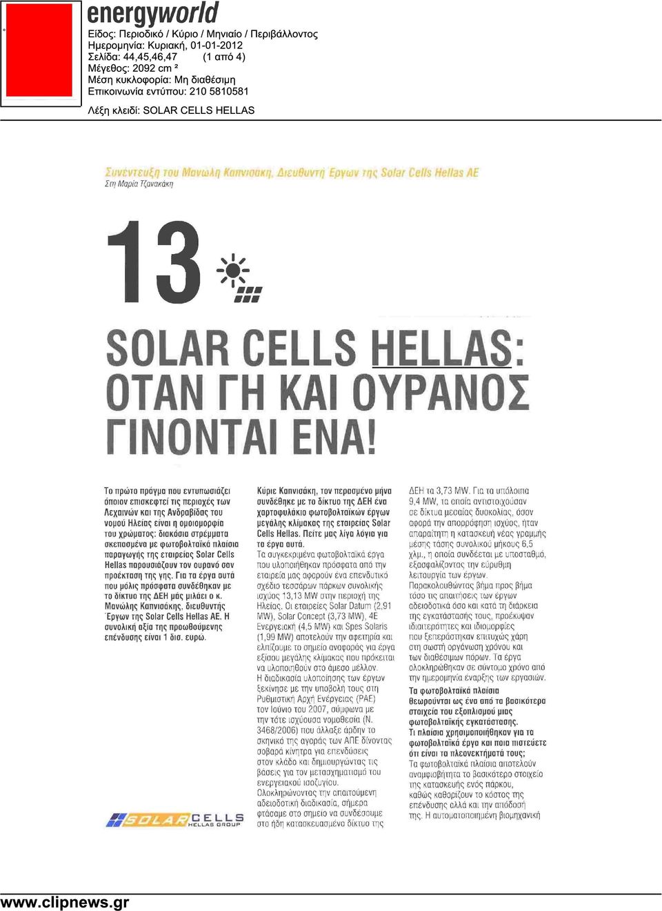 πλαίσια παραγωγής της εταιρείας Solar Cells Hellas παρουσιάζουν τον ουρανό σαν προέκταση της γης. Για τα έργα αυτά που µόλις πρόσφατα συνδέθηκαν µε το δίκτυο της ΕΗ µάς µιλάει ο κ.
