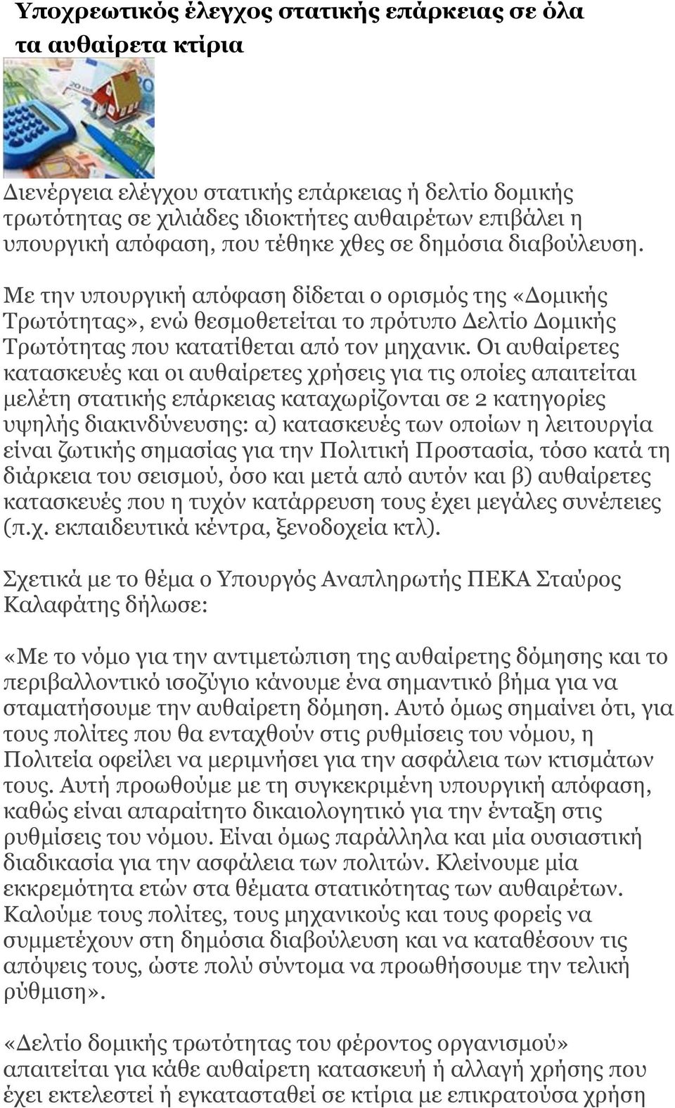 Οι αυθαίρετες κατασκευές και οι αυθαίρετες χρήσεις για τις οποίες απαιτείται μελέτη στατικής επάρκειας καταχωρίζονται σε 2 κατηγορίες υψηλής διακινδύνευσης: α) κατασκευές των οποίων η λειτουργία