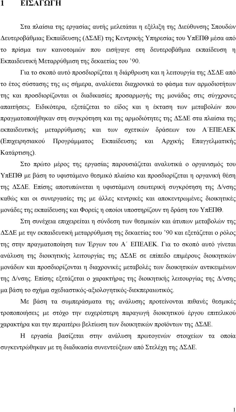 Για το σκοπό αυτό προσδιορίζεται η διάρθρωση και η λειτουργία της ΔΣΔΕ από το έτος σύστασης της ως σήμερα, αναλύεται διαχρονικά το φάσμα των αρμοδιοτήτων της και προσδιορίζονται οι διαδικασίες