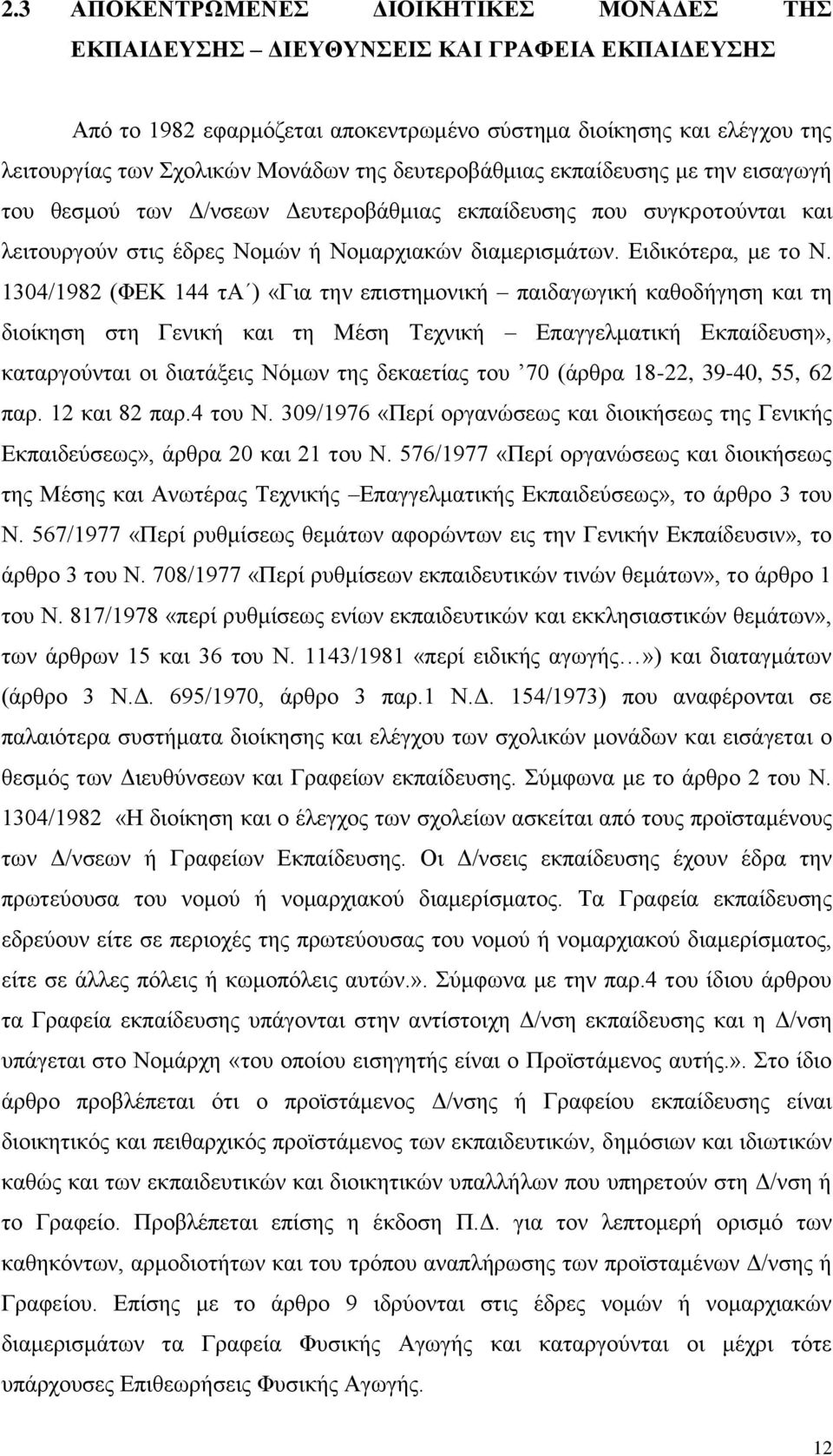 1304/1982 (ΦΕΚ 144 τα ) «Για την επιστημονική παιδαγωγική καθοδήγηση και τη διοίκηση στη Γενική και τη Μέση Τεχνική Επαγγελματική Εκπαίδευση», καταργούνται οι διατάξεις Νόμων της δεκαετίας του 70