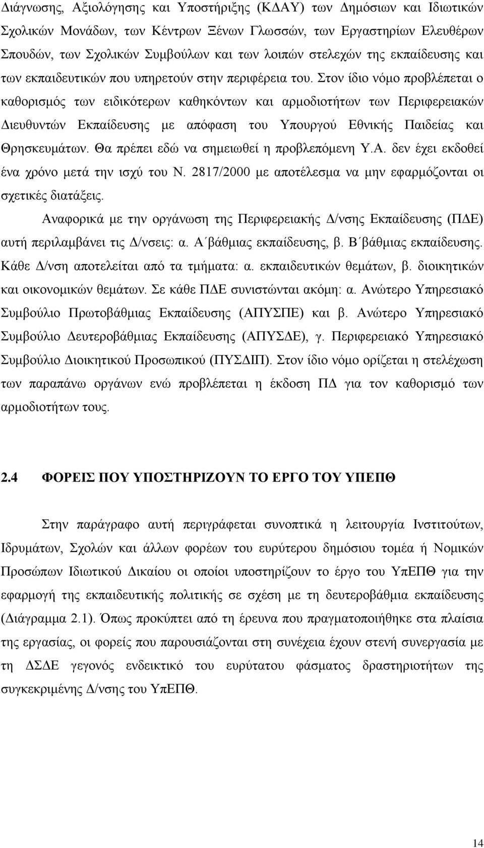 Στον ίδιο νόμο προβλέπεται ο καθορισμός των ειδικότερων καθηκόντων και αρμοδιοτήτων των Περιφερειακών Διευθυντών Εκπαίδευσης με απόφαση του Υπουργού Εθνικής Παιδείας και Θρησκευμάτων.