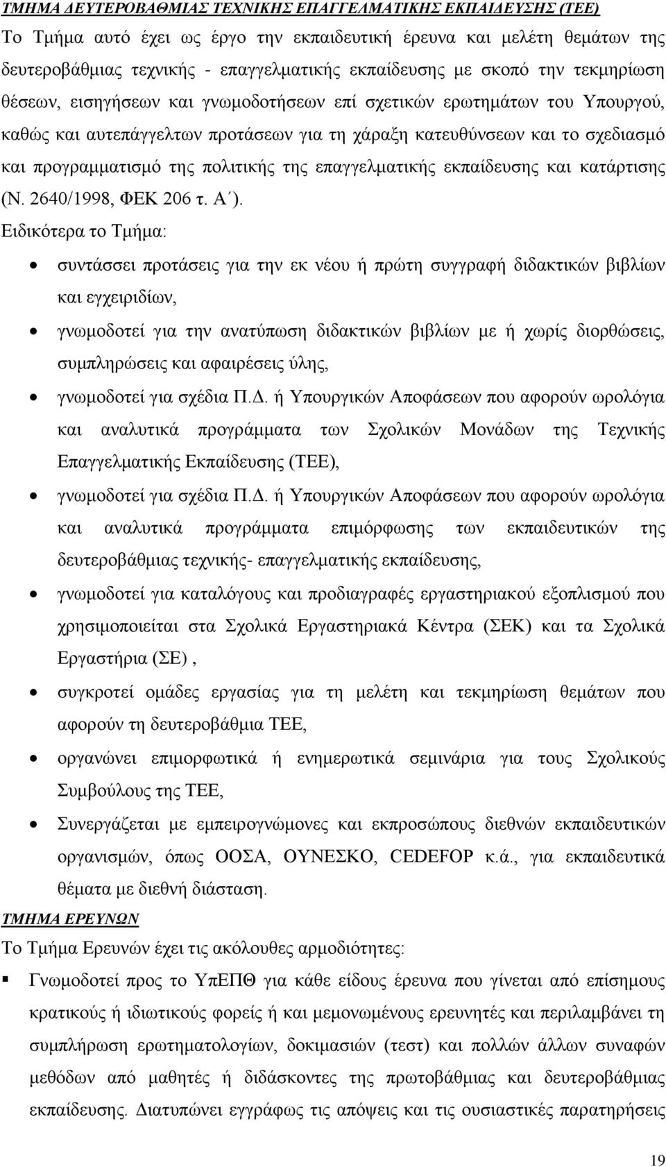 πολιτικής της επαγγελματικής εκπαίδευσης και κατάρτισης (Ν. 2640/1998, ΦΕΚ 206 τ. Α ).