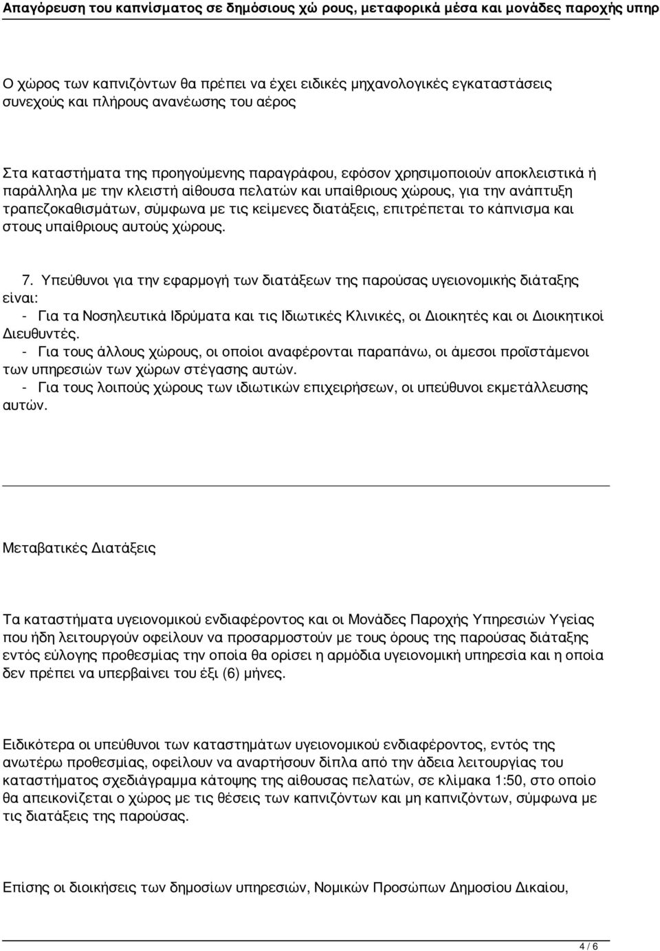 Υπεύθυνοι για την εφαρμογή των διατάξεων της παρούσας υγειονομικής διάταξης είναι: - Για τα Νοσηλευτικά Ιδρύματα και τις Ιδιωτικές Κλινικές, οι Διοικητές και οι Διοικητικοί Διευθυντές.