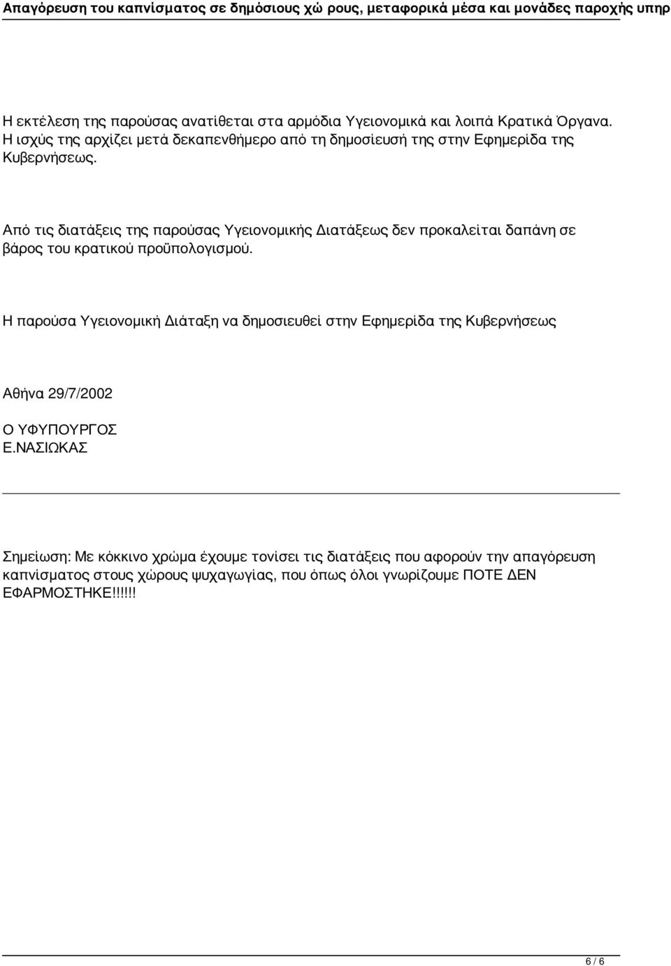 Από τις διατάξεις της παρούσας Υγειονομικής Διατάξεως δεν προκαλείται δαπάνη σε βάρος του κρατικού προϋπολογισμού.