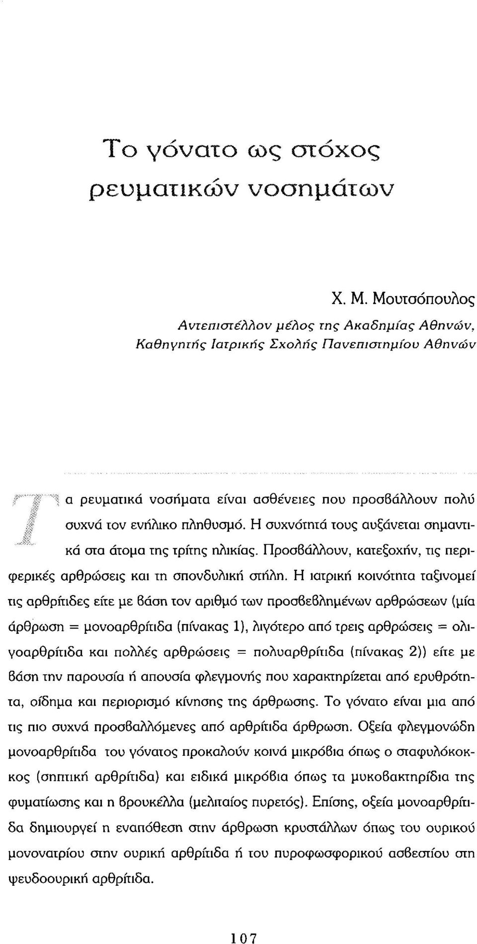 Η συχνότητα τους αυξάνεται σημαντικά στα άτομα της τρίτης ηλικίας. Προσβάλλουν, κατεξοχήν, τις περιφερικές αρθρώσεις και τη σπονδυλική στήλη.