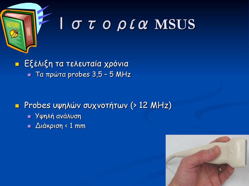 MHz Probes υψηλών συχνοτήτων (>