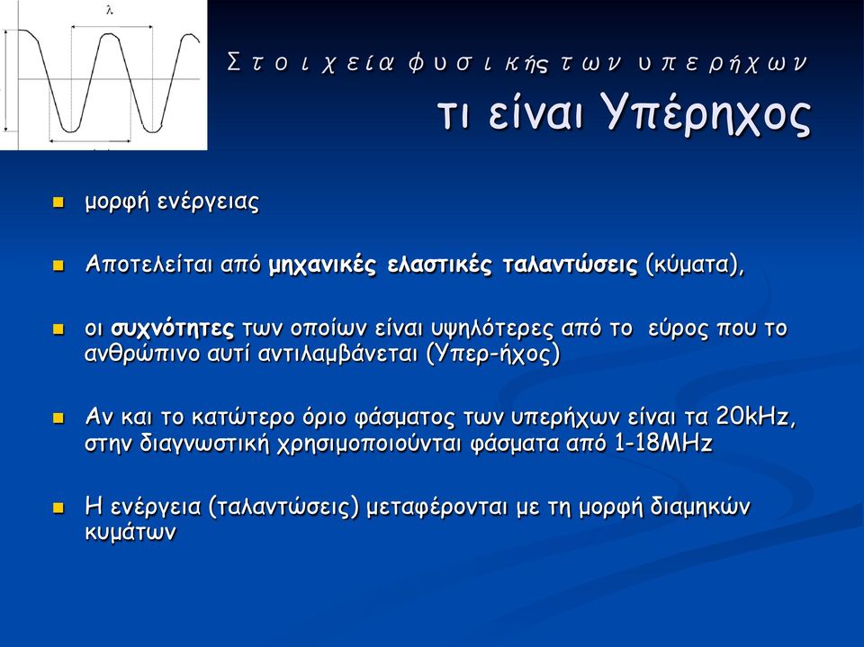 αντιλαµβάνεται (Υπερ-ήχος) Αν και το κατώτερο όριο φάσµατος των υπερήχων είναι τα 20kHz, στην