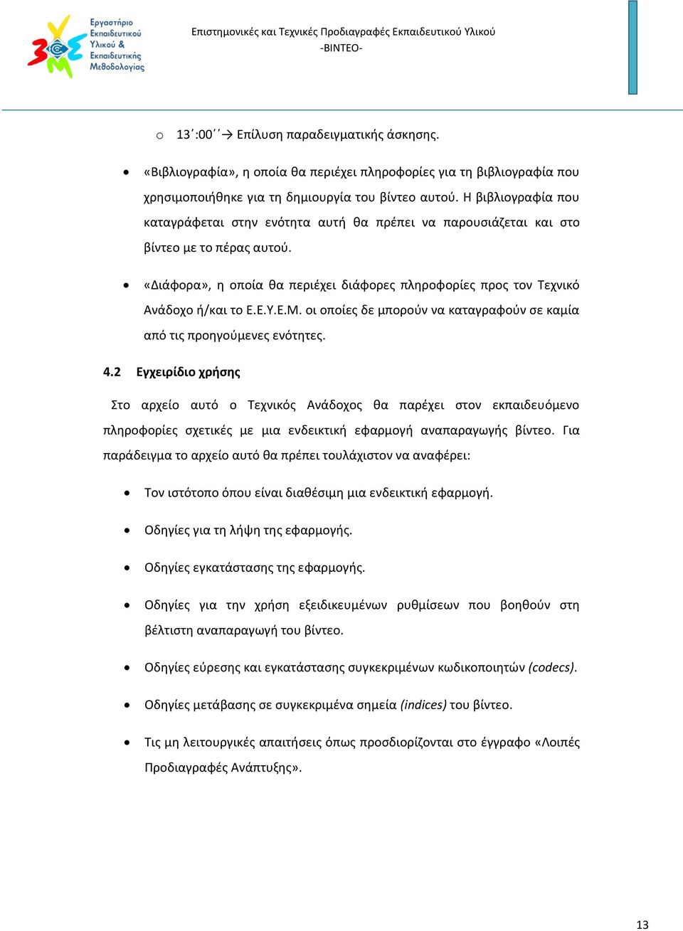 Ε.Υ.Ε.Μ. οι οποίες δε μπορούν να καταγραφούν σε καμία από τις προηγούμενες ενότητες. 4.