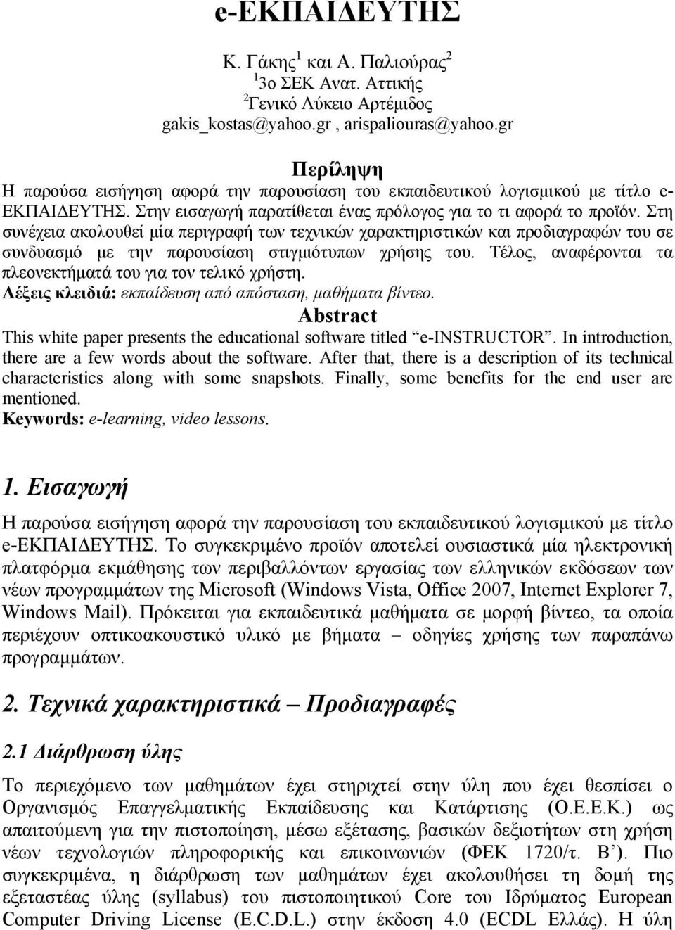 Στη συνέχεια ακολουθεί μία περιγραφή των τεχνικών χαρακτηριστικών και προδιαγραφών του σε συνδυασμό με την παρουσίαση στιγμιότυπων χρήσης του.