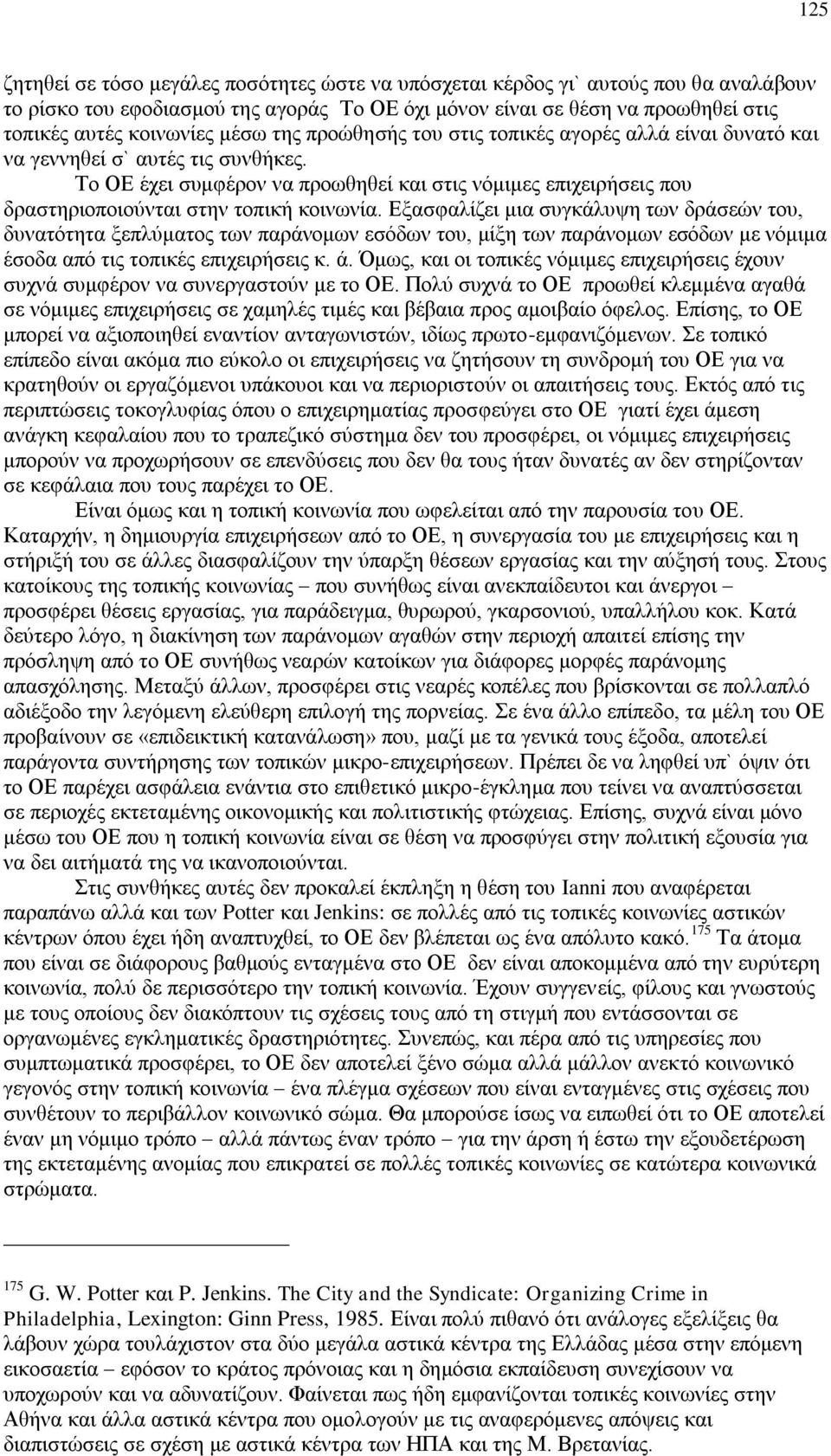 Το ΟΕ έχει συμφέρον να προωθηθεί και στις νόμιμες επιχειρήσεις που δραστηριοποιούνται στην τοπική κοινωνία.