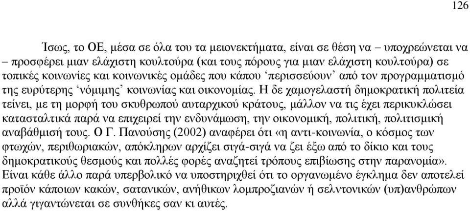 Η δε χαμογελαστή δημοκρατική πολιτεία τείνει, με τη μορφή του σκυθρωπού αυταρχικού κράτους, μάλλον να τις έχει περικυκλώσει κατασταλτικά παρά να επιχειρεί την ενδυνάμωση, την οικονομική, πολιτική,