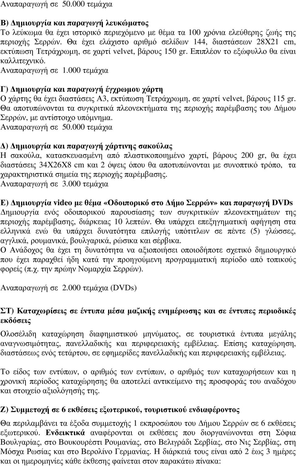 000 τεµάχια Γ) ηµιουργία και παραγωγή έγχρωµου χάρτη Ο χάρτης θα έχει διαστάσεις Α3, εκτύπωση Τετράχρωµη, σε χαρτί velvet, βάρους 115 gr.