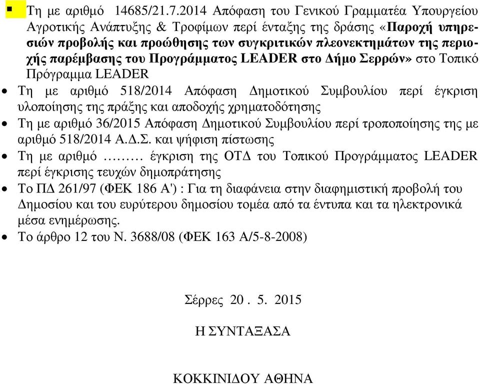 του Προγράµµατος LEADER στο ήµο Σερρών» στο Τοπικό Πρόγραµµα LEADER Τη µε αριθµό 518/2014 Απόφαση ηµοτικού Συµβουλίου περί έγκριση υλοποίησης της πράξης και αποδοχής χρηµατοδότησης Τη µε αριθµό