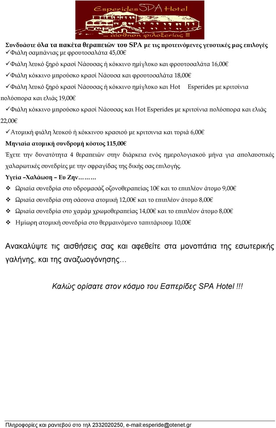 Νάουσας και Hot Esperides με κριτσίνια πολύσπορα και ελιάς 22,00 Ατομική φιάλη λευκού ή κόκκινου κρασιού με κριτσινια και τυριά 6,00 Μηνιαία ατομική συνδρομή κόστος 115,00 Έχετε την δυνατότητα 4