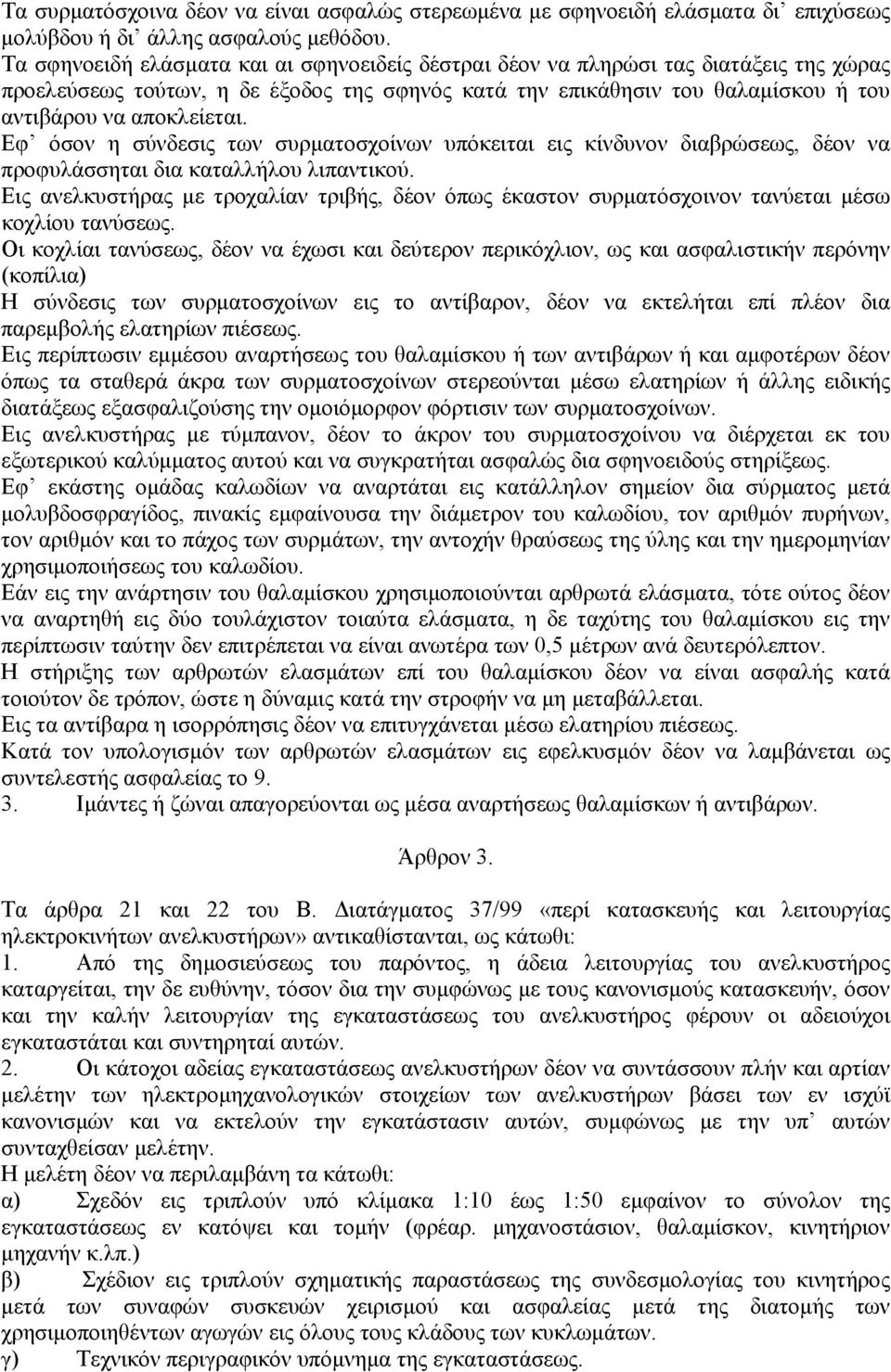 Εφ όσον η σύνδεσις των συρµατοσχοίνων υπόκειται εις κίνδυνον διαβρώσεως, δέον να προφυλάσσηται δια καταλλήλου λιπαντικού.