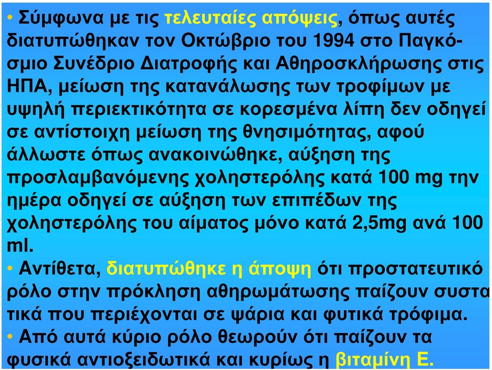 χοληστερόλης κατά 100 mg την ημέρα οδηγεί σε αύξηση των επιπέδων της χοληστερόλης του αίματος μόνο κατά 2,5mg ανά 100 ml.