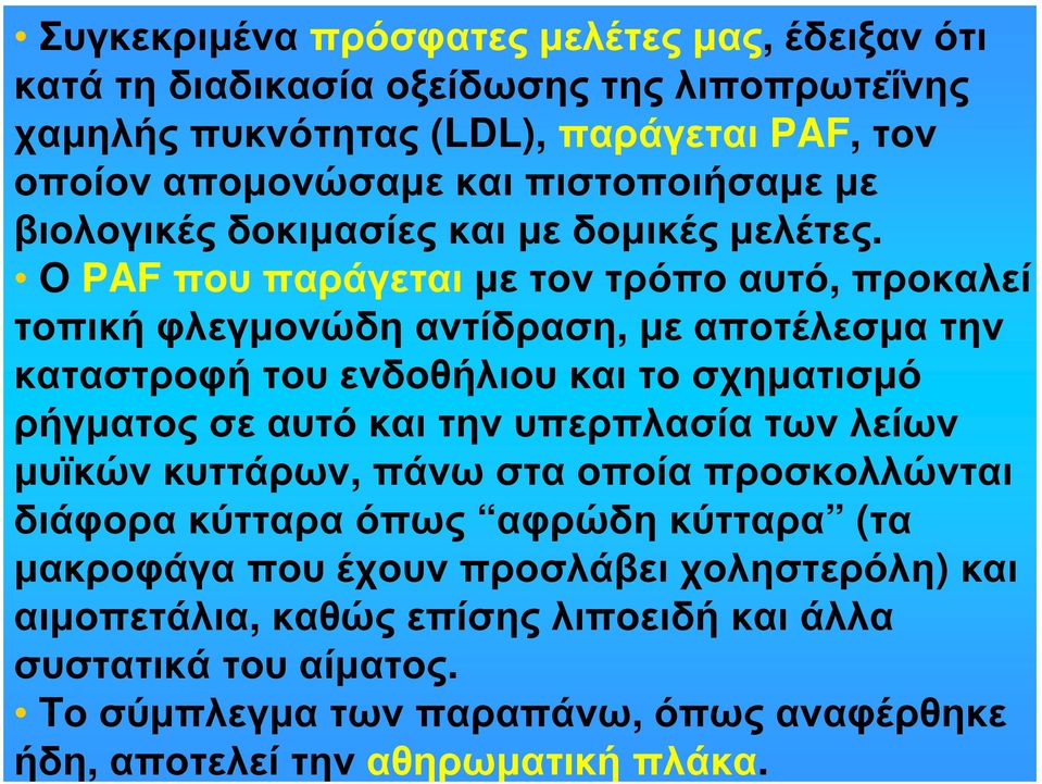 O PAF που παράγεται με τον τρόπο αυτό, προκαλεί τοπική φλεγμονώδη αντίδραση, με αποτέλεσμα την καταστροφή του ενδοθήλιου και το σχηματισμό ρήγματος σε αυτό και την