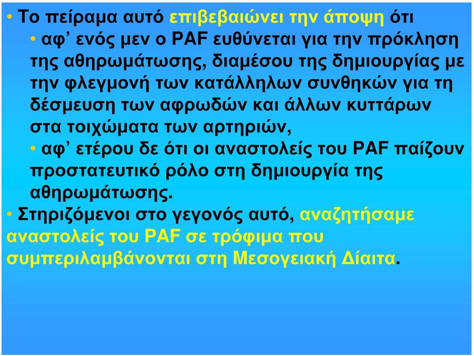 τοιχώματα των αρτηριών, αφ ετέρου δε ότι οι αναστολείς του PAF παίζουν προστατευτικό ρόλο στη δημιουργία της