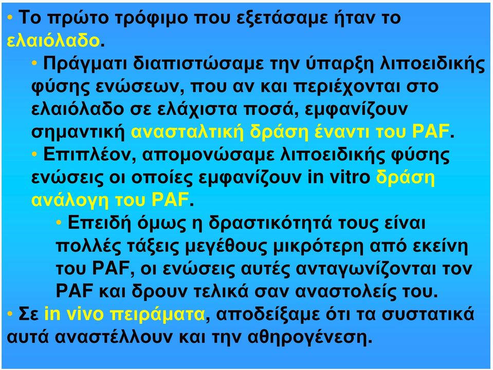 ανασταλτική δράση έναντι του PAF. Eπιπλέον, απομονώσαμε λιποειδικής φύσης ενώσεις οι οποίες εμφανίζουν in vitro δράση ανάλογη του PAF.